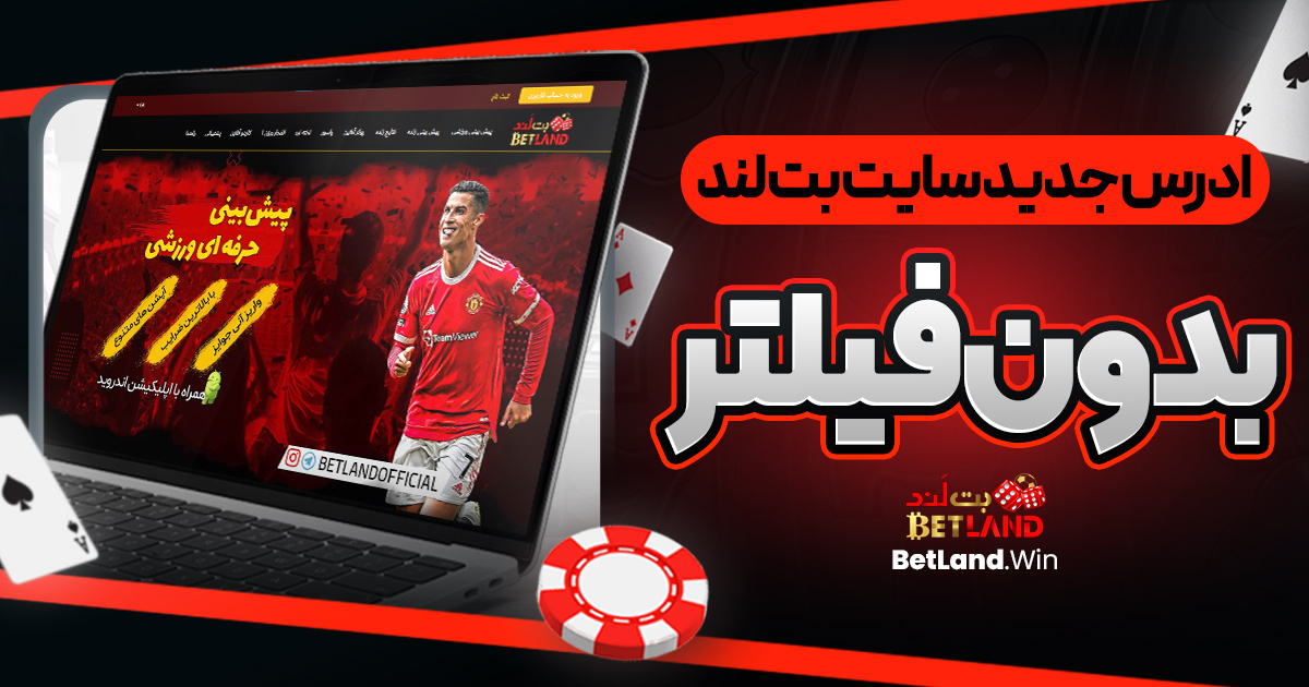 ادرس جدید سایت بت لند بدون فیلتر