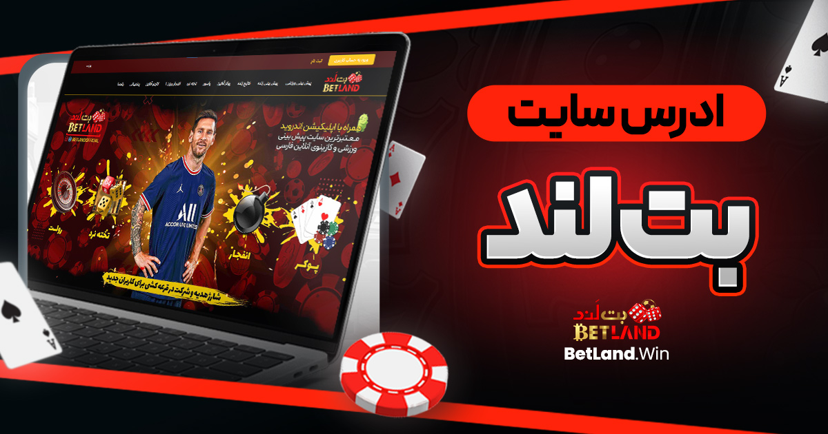 ادرس سایت بت لند