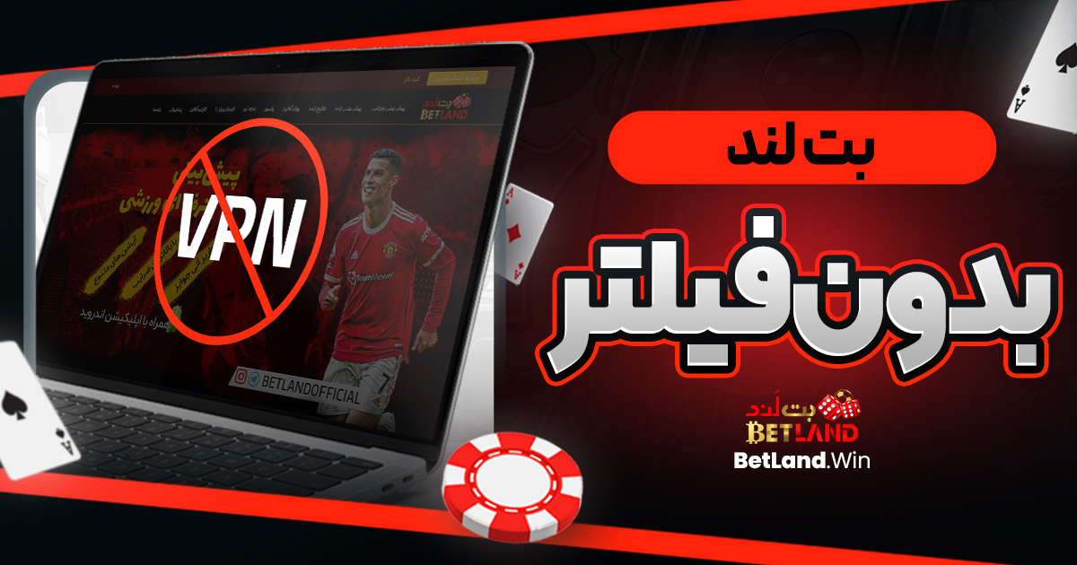 بت لند بدون فیلتر