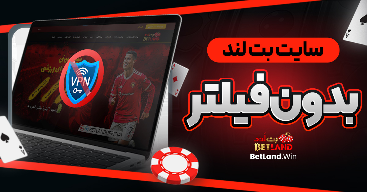 سایت بت لند بدون فیلتر