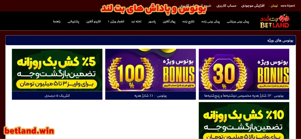 بونوس و پاداش های بت لند بونوس و پاداش های بت لند