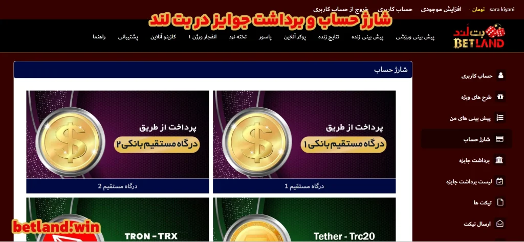 شارژ حساب و برداشت جوایز در بت لند شارژ حساب و برداشت جوایز در بت لند
